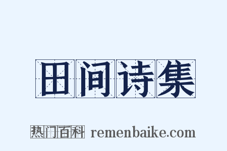 田间诗集是什么意思的图片